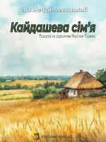 La familia Kaydas (Ucraniano)