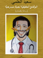 Los eventos reales de una vida teatral