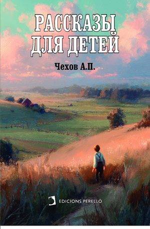Рассказы для детей
