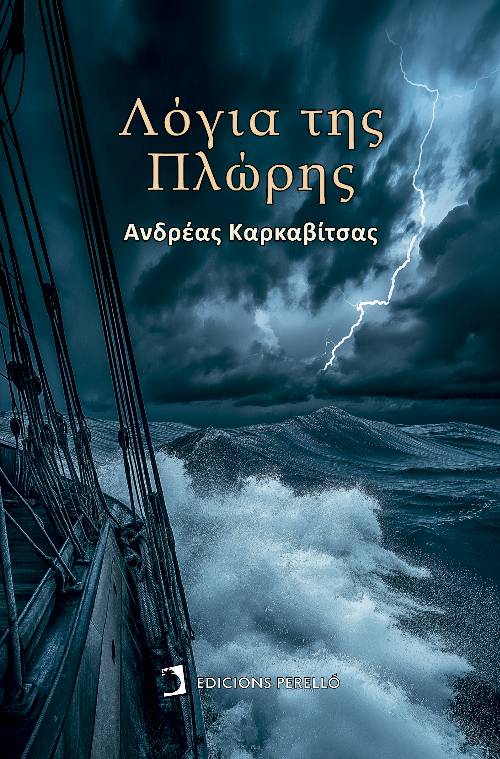 Λόγια της Πλώρης